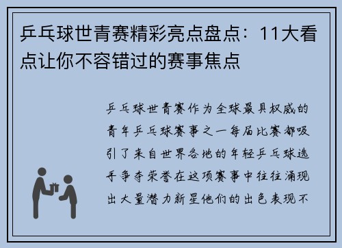 乒乓球世青赛精彩亮点盘点：11大看点让你不容错过的赛事焦点