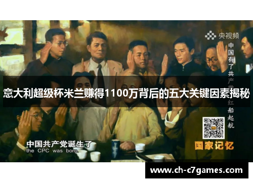 意大利超级杯米兰赚得1100万背后的五大关键因素揭秘