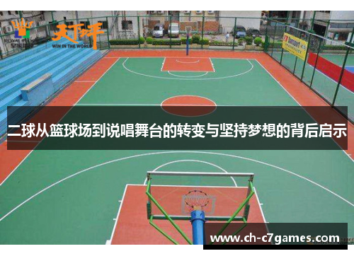 二球从篮球场到说唱舞台的转变与坚持梦想的背后启示