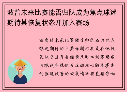 波普未来比赛能否归队成为焦点球迷期待其恢复状态并加入赛场