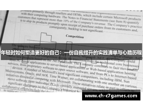 年轻时如何塑造更好的自己：一份自我提升的实践清单与心路历程