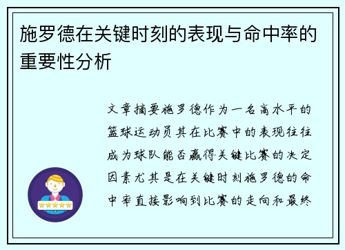 施罗德在关键时刻的表现与命中率的重要性分析