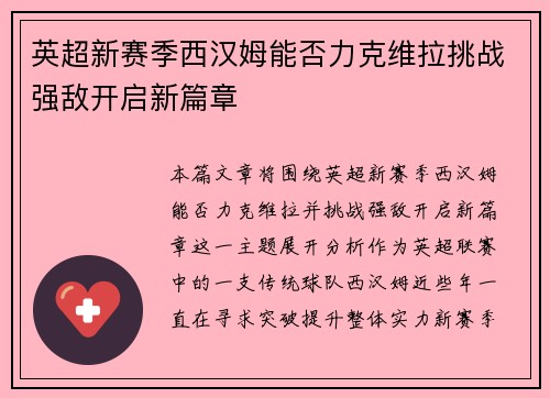 英超新赛季西汉姆能否力克维拉挑战强敌开启新篇章