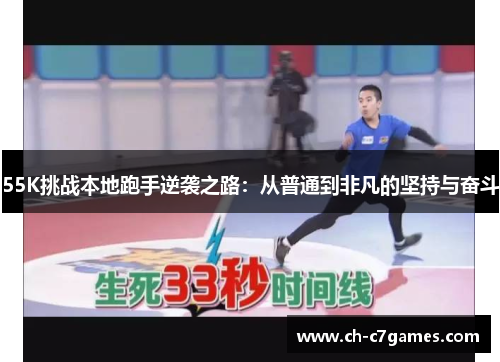 55K挑战本地跑手逆袭之路：从普通到非凡的坚持与奋斗