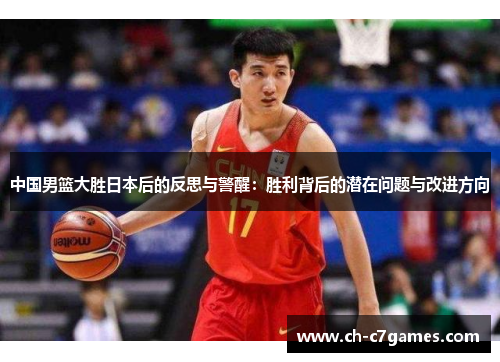 中国男篮大胜日本后的反思与警醒：胜利背后的潜在问题与改进方向