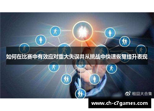 如何在比赛中有效应对重大失误并从挑战中快速恢复提升表现