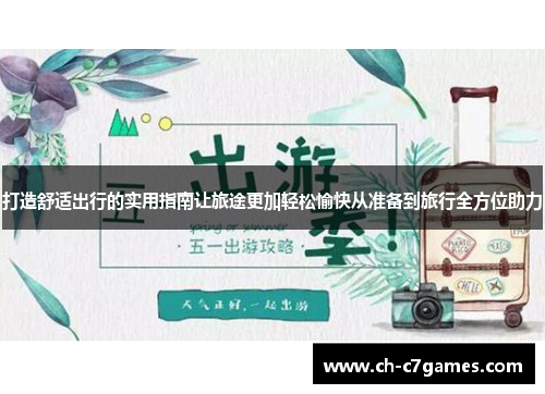 打造舒适出行的实用指南让旅途更加轻松愉快从准备到旅行全方位助力