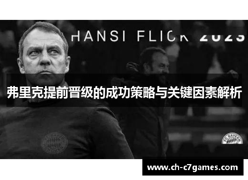 弗里克提前晋级的成功策略与关键因素解析