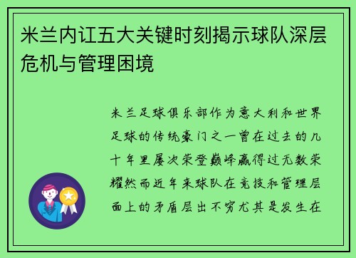 米兰内讧五大关键时刻揭示球队深层危机与管理困境