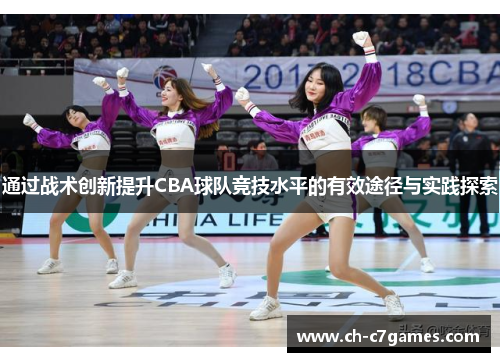 通过战术创新提升CBA球队竞技水平的有效途径与实践探索