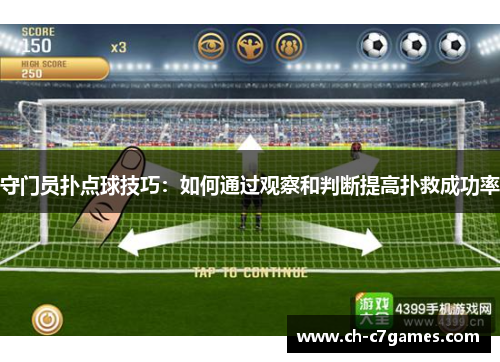 守门员扑点球技巧：如何通过观察和判断提高扑救成功率