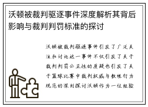 沃顿被裁判驱逐事件深度解析其背后影响与裁判判罚标准的探讨