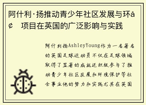 阿什利·扬推动青少年社区发展与环境项目在英国的广泛影响与实践