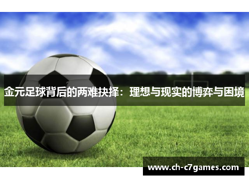 金元足球背后的两难抉择：理想与现实的博弈与困境