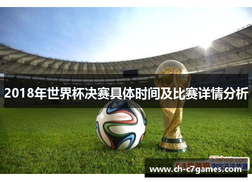 2018年世界杯决赛具体时间及比赛详情分析