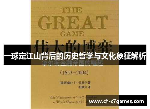一球定江山背后的历史哲学与文化象征解析