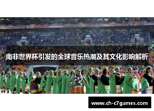 南非世界杯引发的全球音乐热潮及其文化影响解析