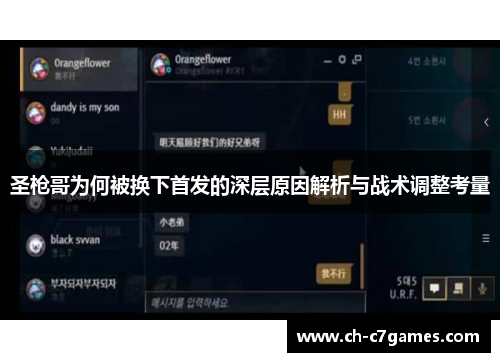 圣枪哥为何被换下首发的深层原因解析与战术调整考量
