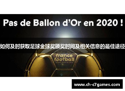 如何及时获取足球金球奖颁奖时间及相关信息的最佳途径