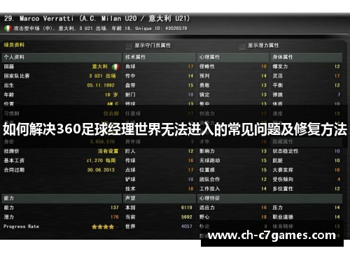如何解决360足球经理世界无法进入的常见问题及修复方法