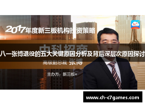 八一张博退役的五大关键原因分析及背后深层次原因探讨