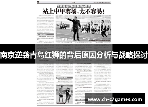 南京逆袭青岛红狮的背后原因分析与战略探讨