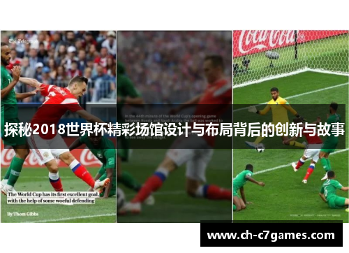 探秘2018世界杯精彩场馆设计与布局背后的创新与故事