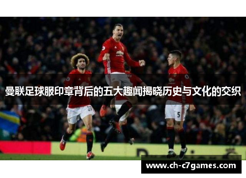 曼联足球服印章背后的五大趣闻揭晓历史与文化的交织