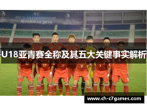 U18亚青赛全称及其五大关键事实解析