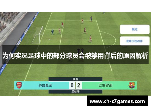 为何实况足球中的部分球员会被禁用背后的原因解析