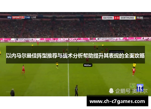 以内马尔最佳阵型推荐与战术分析帮助提升其表现的全面攻略