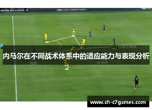 内马尔在不同战术体系中的适应能力与表现分析