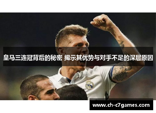 皇马三连冠背后的秘密 揭示其优势与对手不足的深层原因