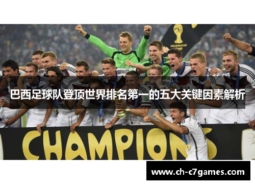 巴西足球队登顶世界排名第一的五大关键因素解析