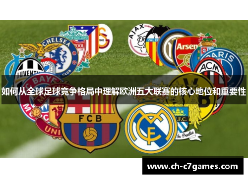 如何从全球足球竞争格局中理解欧洲五大联赛的核心地位和重要性