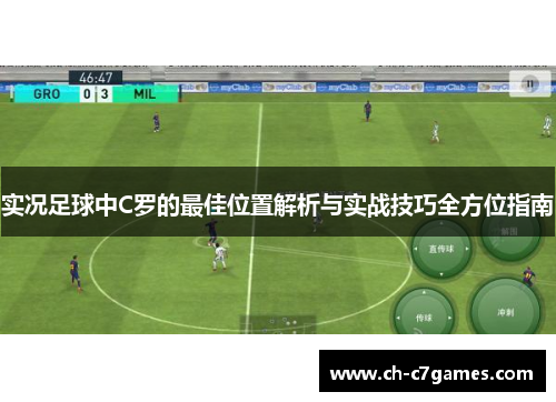 实况足球中C罗的最佳位置解析与实战技巧全方位指南