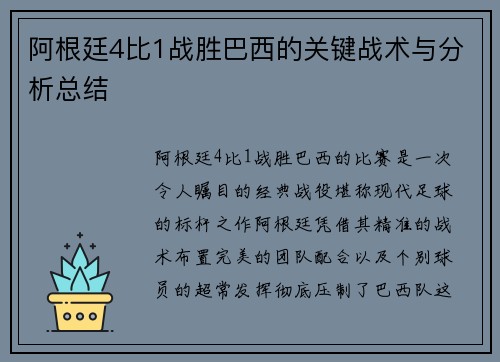 阿根廷4比1战胜巴西的关键战术与分析总结