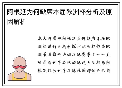 阿根廷为何缺席本届欧洲杯分析及原因解析