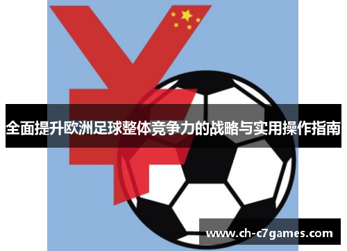 全面提升欧洲足球整体竞争力的战略与实用操作指南