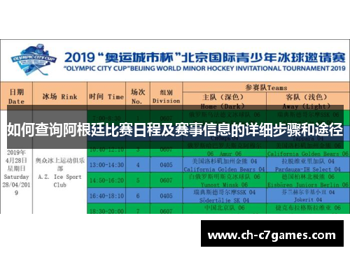 如何查询阿根廷比赛日程及赛事信息的详细步骤和途径