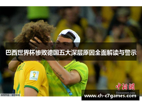 巴西世界杯惨败德国五大深层原因全面解读与警示