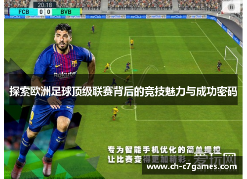 探索欧洲足球顶级联赛背后的竞技魅力与成功密码