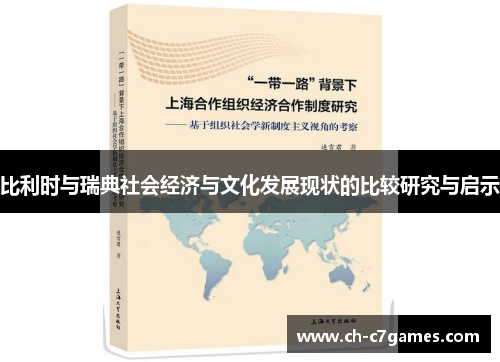 比利时与瑞典社会经济与文化发展现状的比较研究与启示