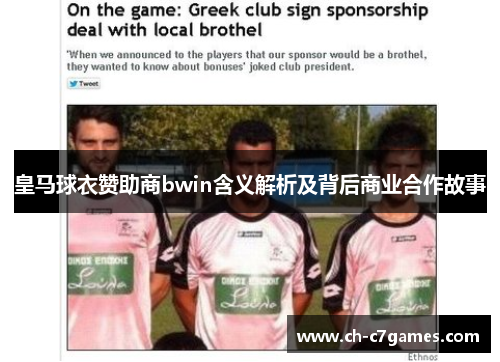 皇马球衣赞助商bwin含义解析及背后商业合作故事