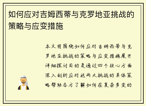 如何应对吉姆西蒂与克罗地亚挑战的策略与应变措施