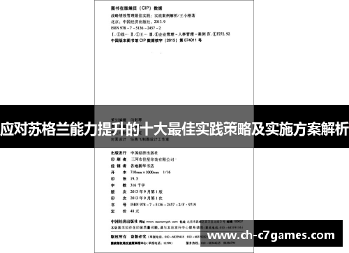 应对苏格兰能力提升的十大最佳实践策略及实施方案解析