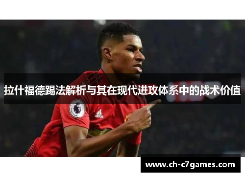 拉什福德踢法解析与其在现代进攻体系中的战术价值