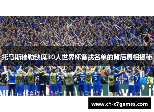 托马斯穆勒缺席30人世界杯备战名单的背后真相揭秘