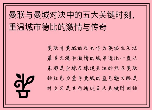 曼联与曼城对决中的五大关键时刻，重温城市德比的激情与传奇