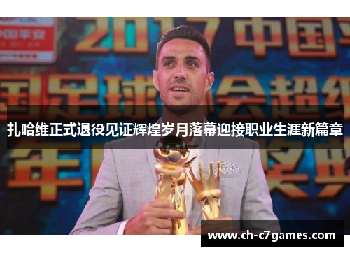 扎哈维正式退役见证辉煌岁月落幕迎接职业生涯新篇章
